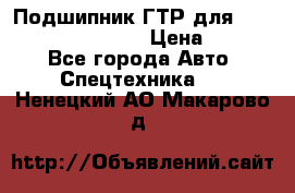 Подшипник ГТР для komatsu 195.13.13360 › Цена ­ 6 000 - Все города Авто » Спецтехника   . Ненецкий АО,Макарово д.